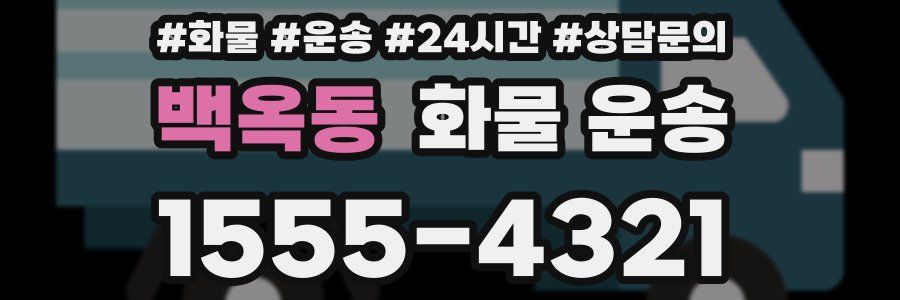 백옥동 화물 운송