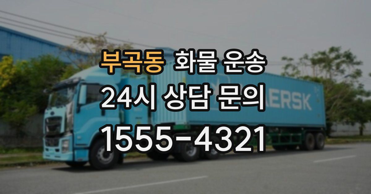 부곡동 화물 운송