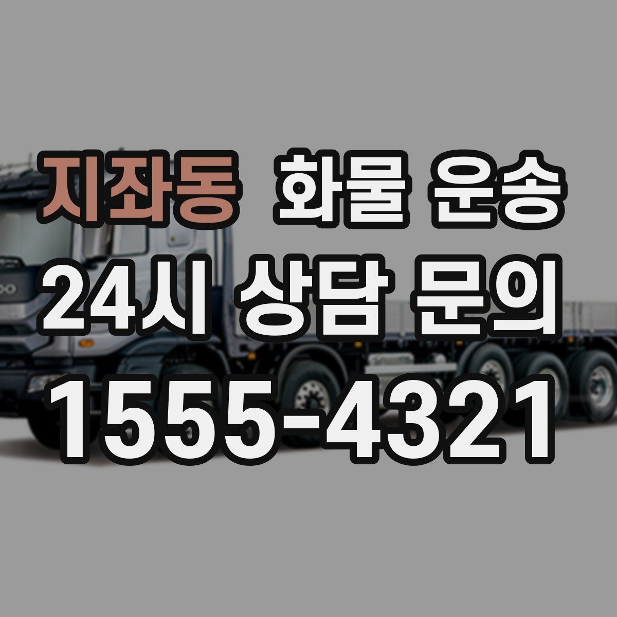 지좌동 화물 운송 목재 합판 운송 시 휨 방지 적재 요령
