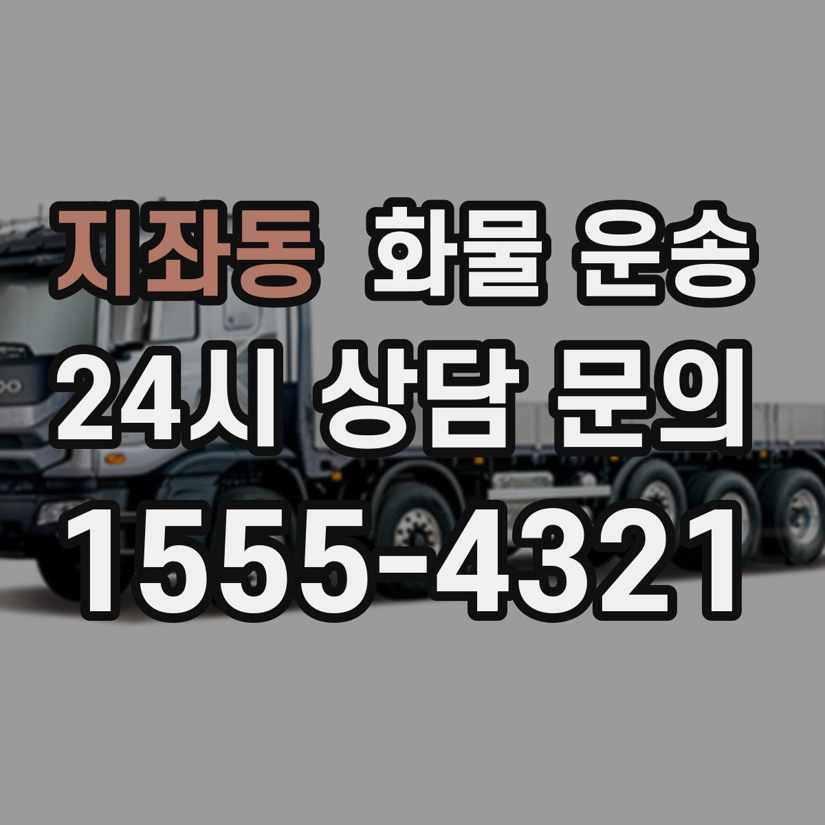 지좌동 화물 운송