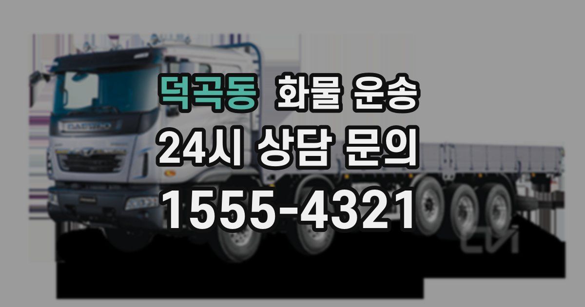 덕곡동 화물 운송