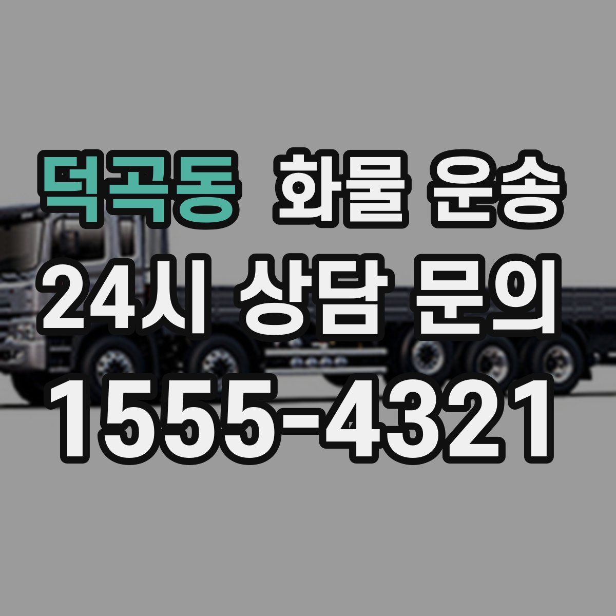 덕곡동 화물 운송