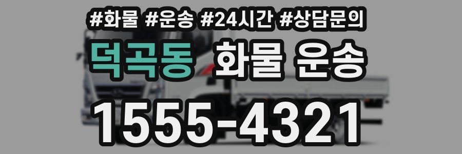 덕곡동 화물 운송