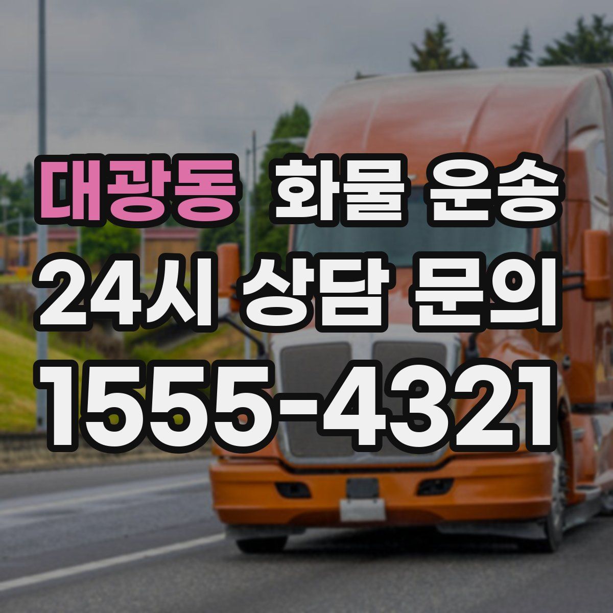 대광동 화물 운송