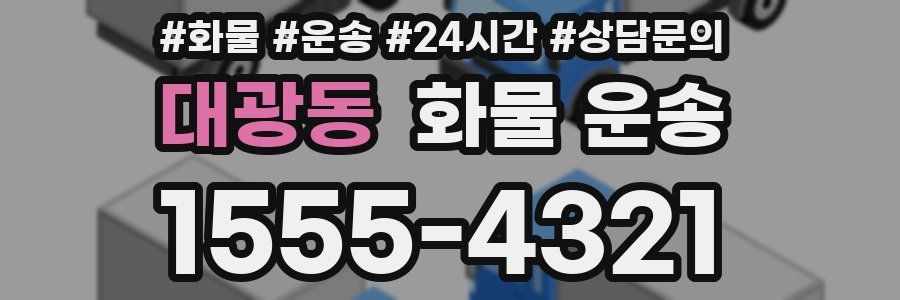 대광동 화물 운송