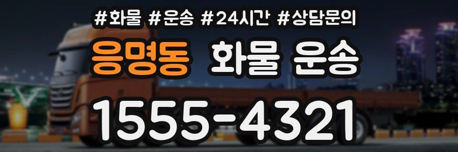 응명동 화물 운송