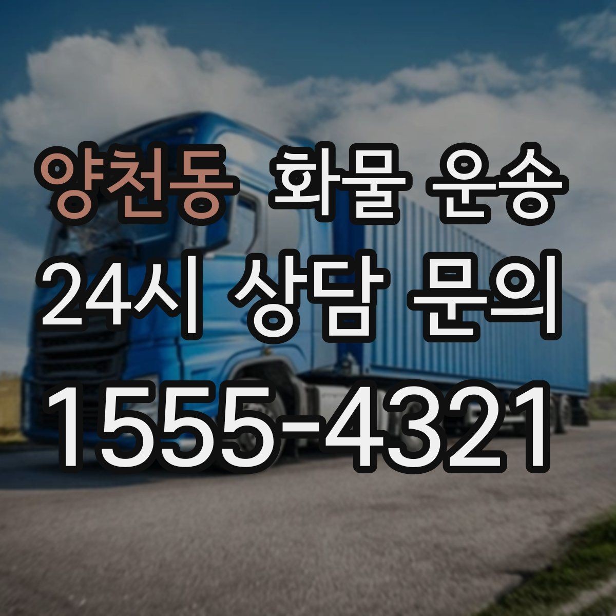 양천동 화물 운송 급한 물류를 맡길 때 신뢰가 중요한 이유