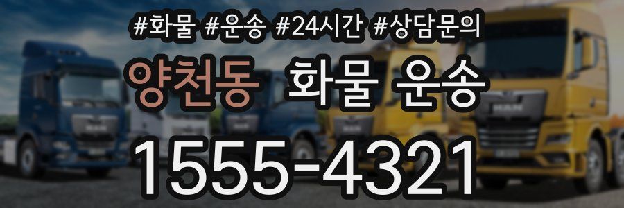 양천동 화물 운송