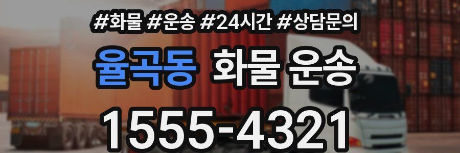 율곡동 화물 운송