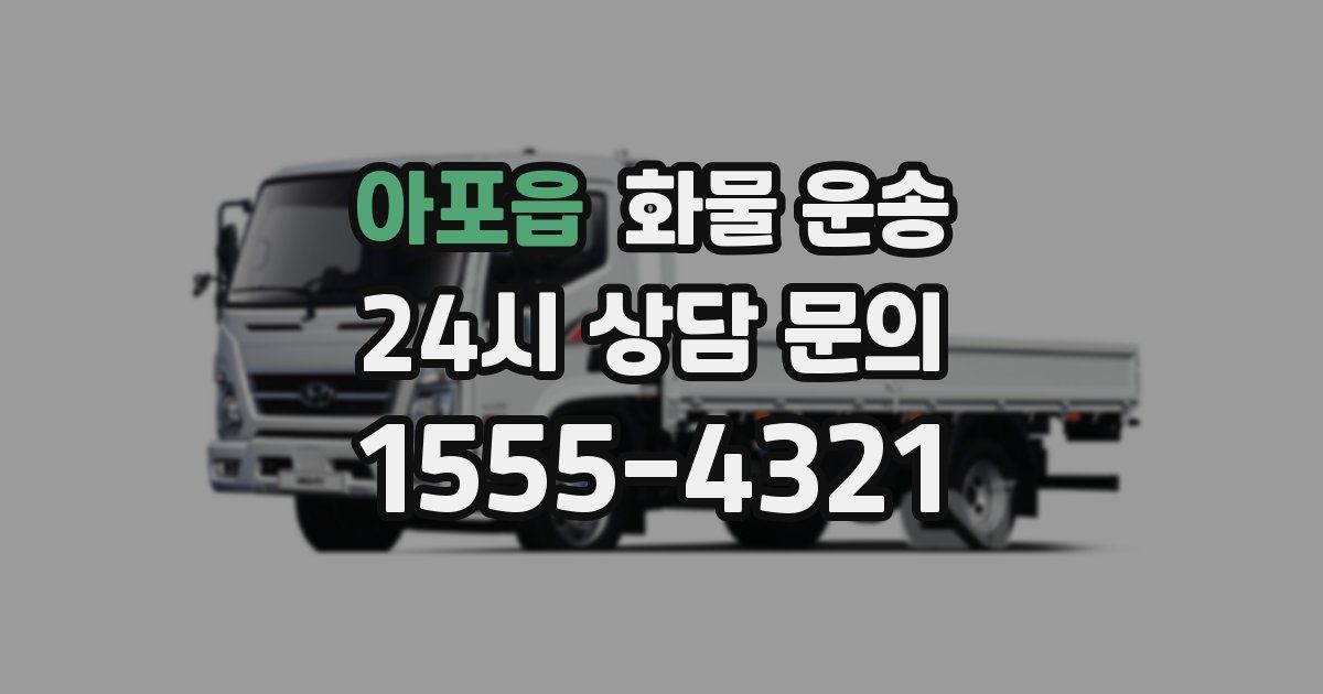 아포읍 화물 운송