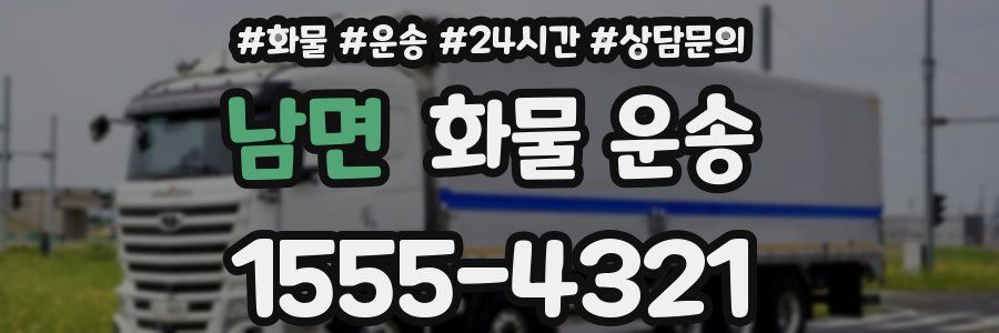 남면 화물 운송