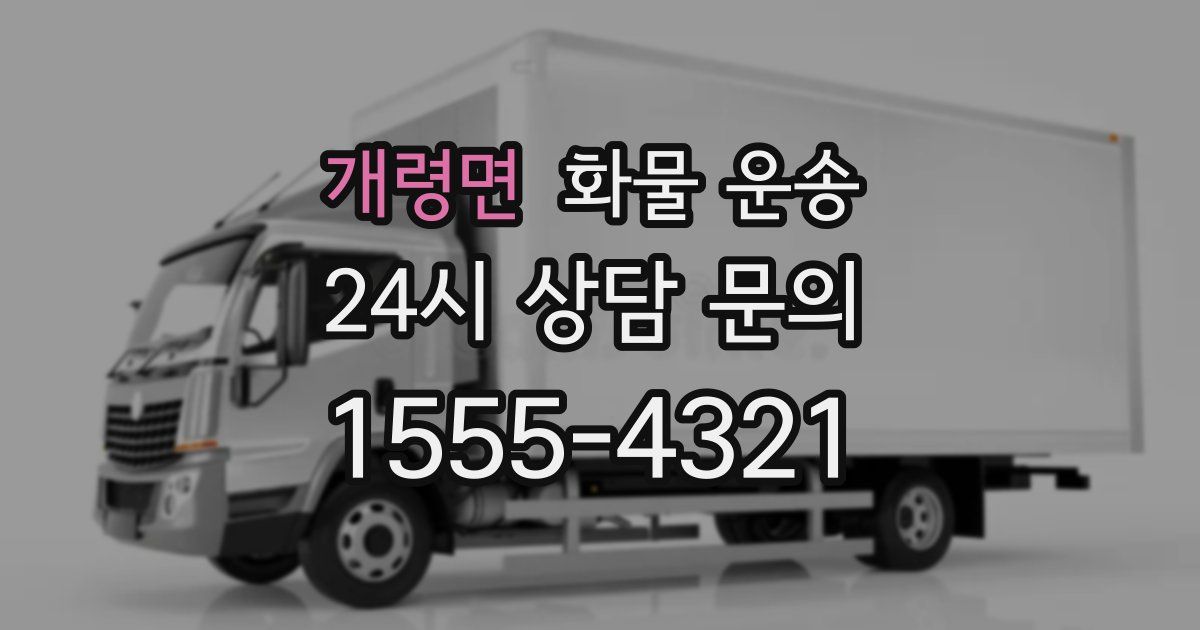 개령면 화물 운송