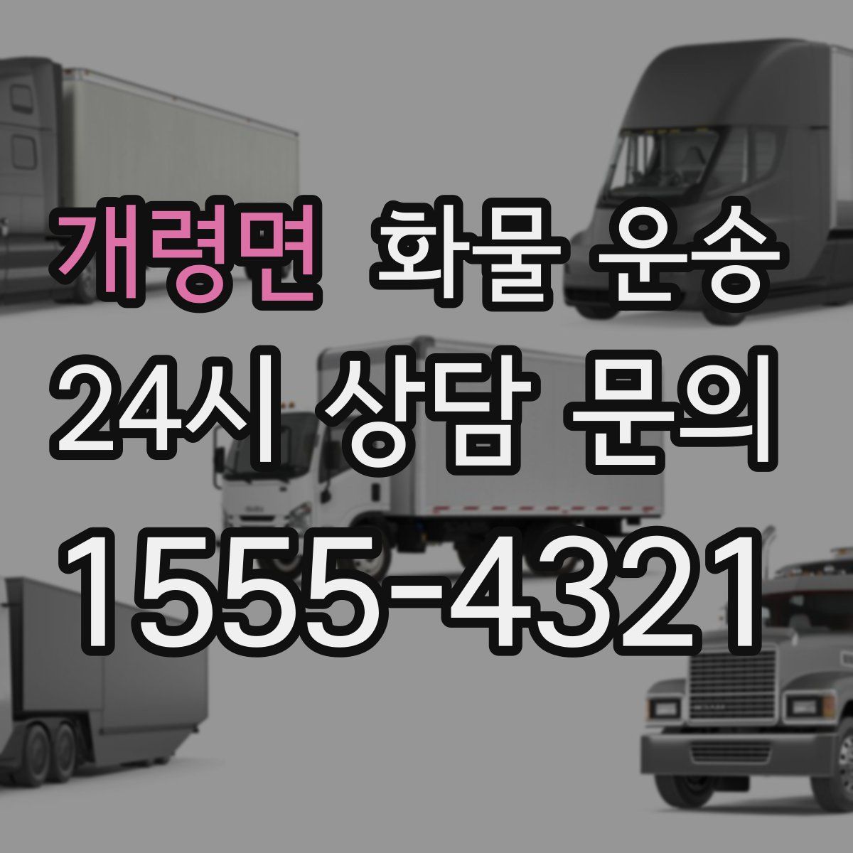 개령면 화물 운송