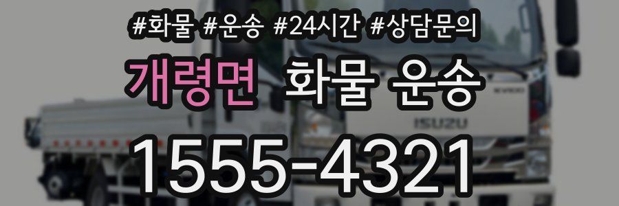 개령면 화물 운송