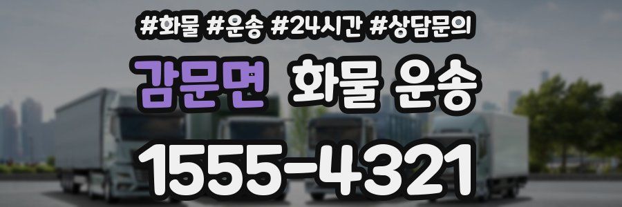 감문면 화물 운송