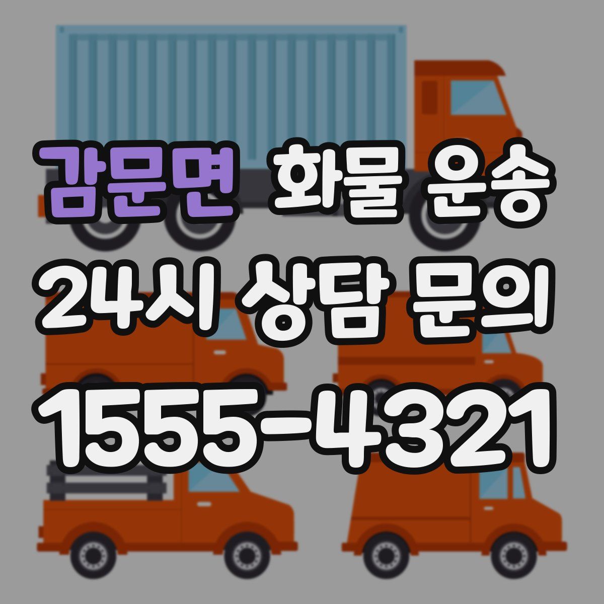 감문면 화물 운송