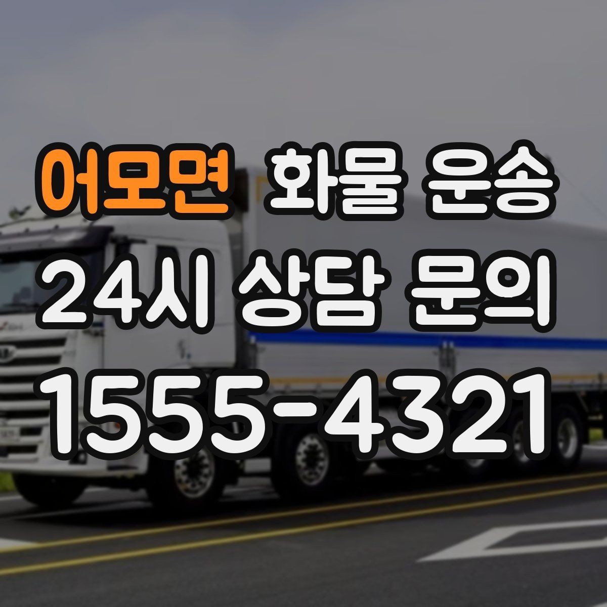 어모면 화물 운송 아파트 단지 반입 규정 확인이 필요한 이유