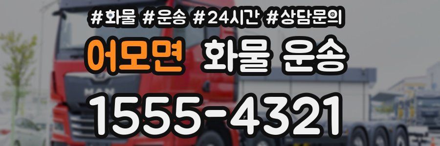 어모면 화물 운송