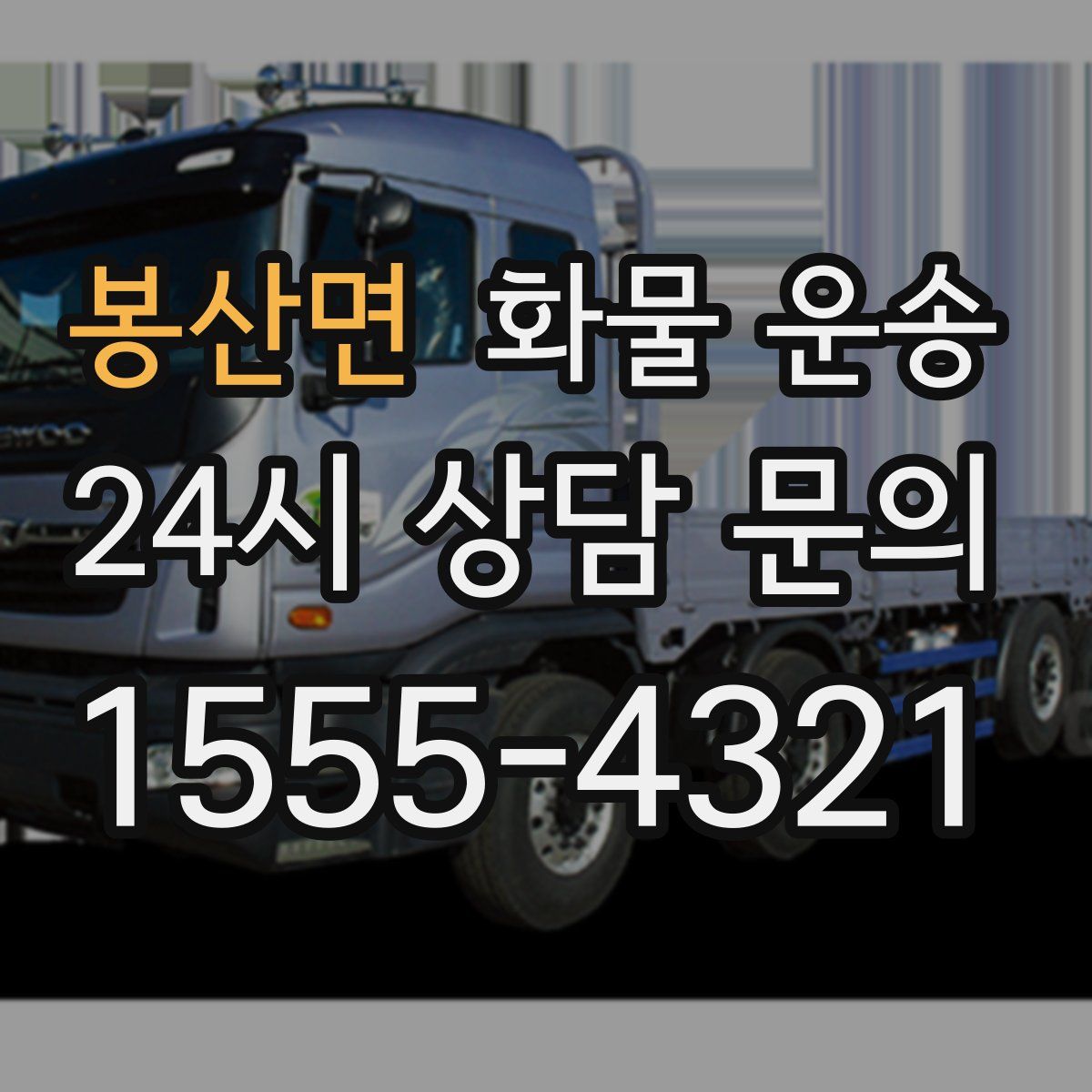 봉산면 화물 운송