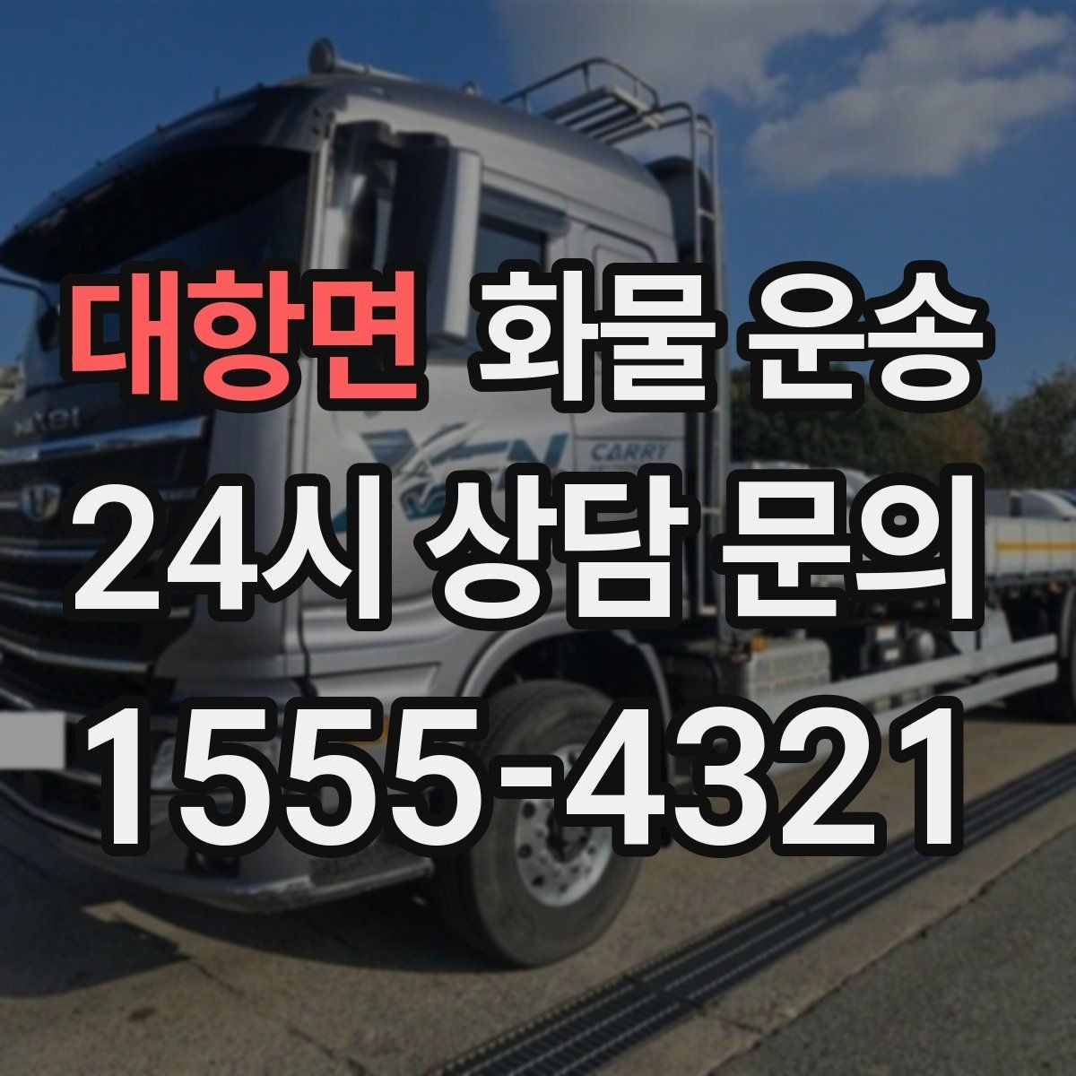 대항면 화물 운송 소형 화물도 안전하게 보내는 방법