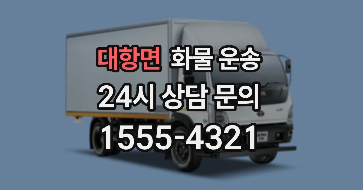 대항면 화물 운송