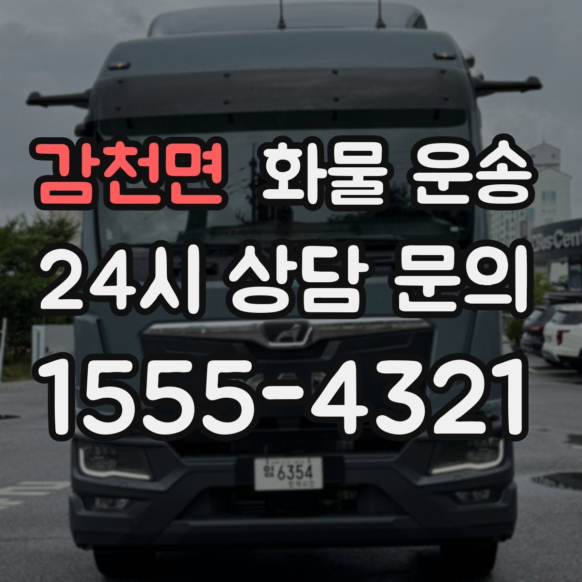 감천면 화물 운송