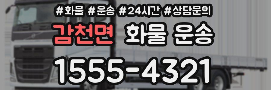 감천면 화물 운송