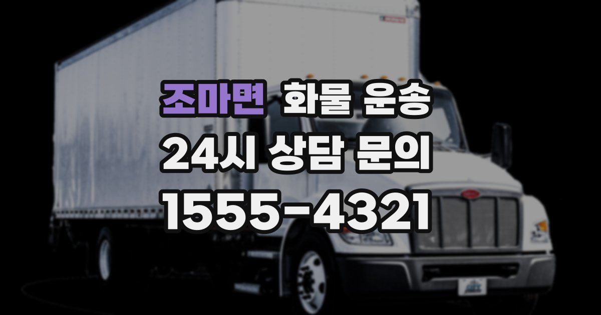 조마면 화물 운송