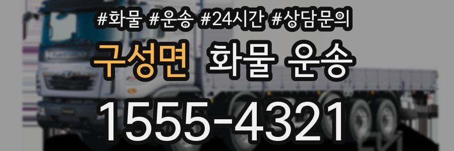 구성면 화물 운송