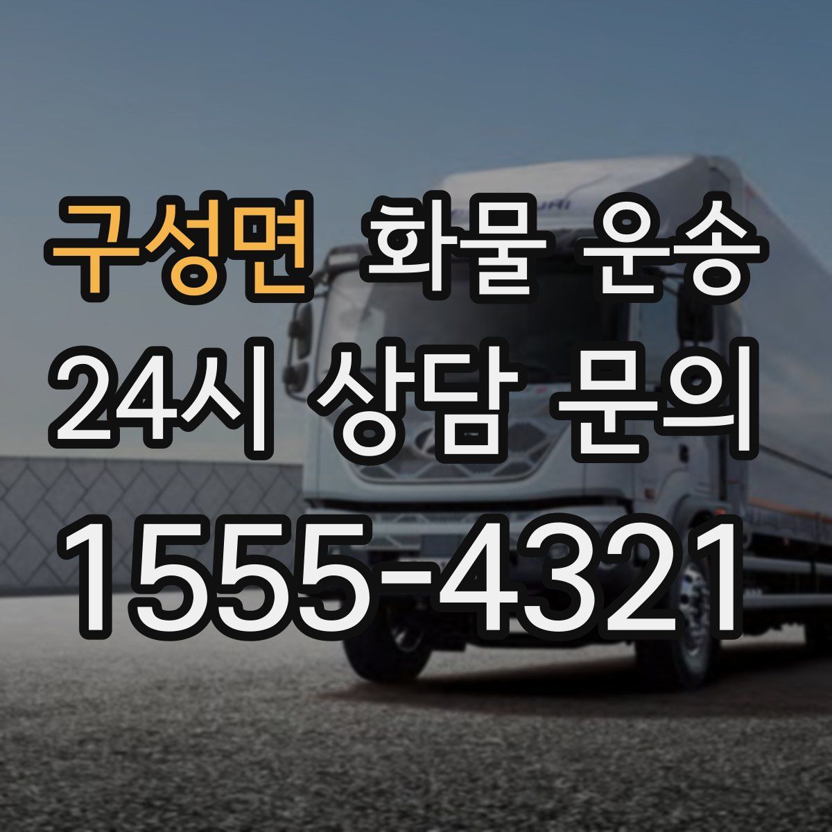 구성면 화물 운송