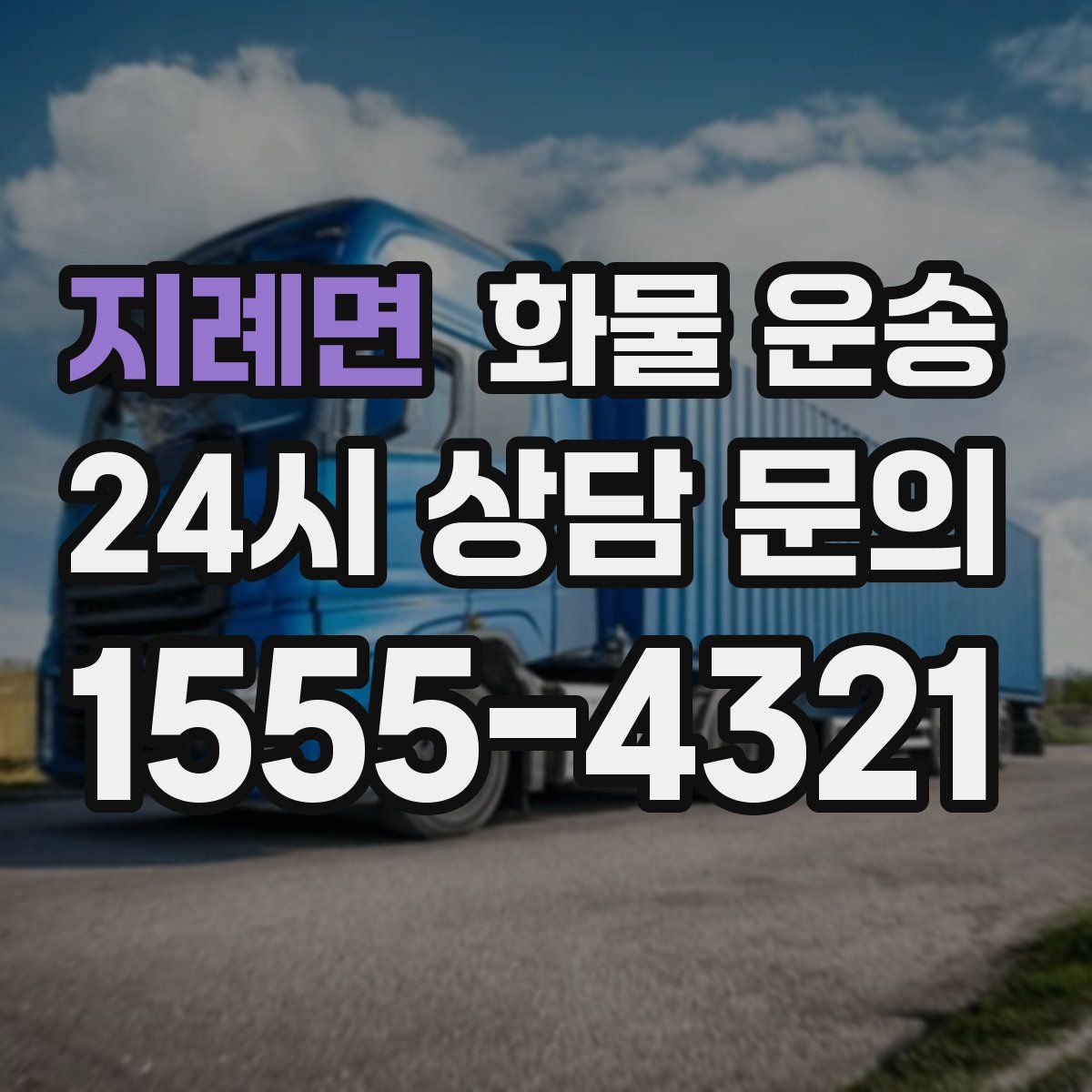 지례면 화물 운송