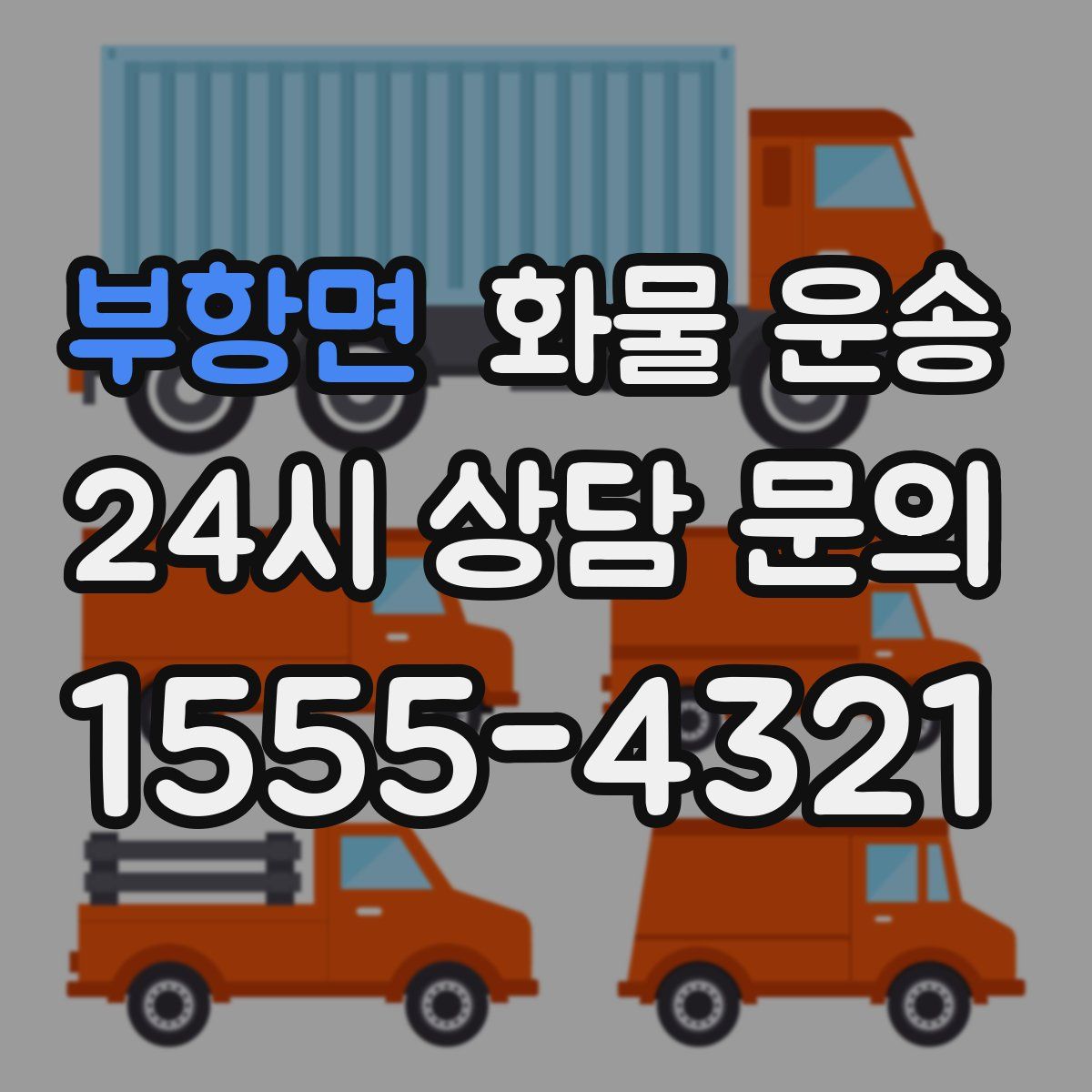 부항면 화물 운송