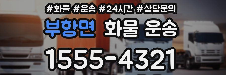 부항면 화물 운송