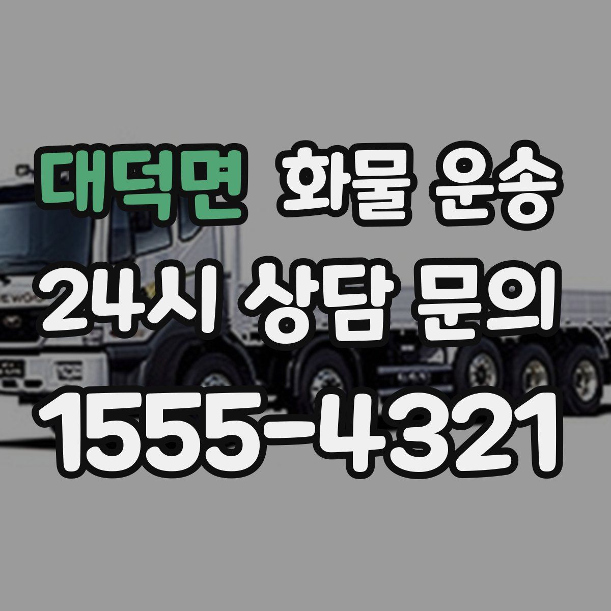 대덕면 화물 운송