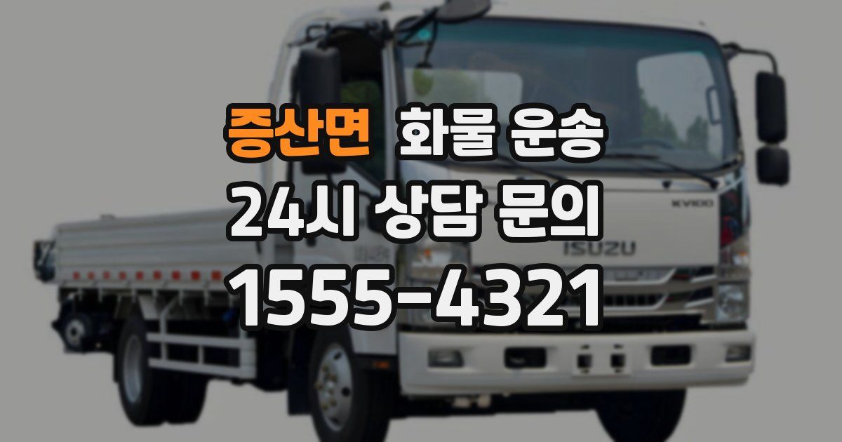 증산면 화물 운송