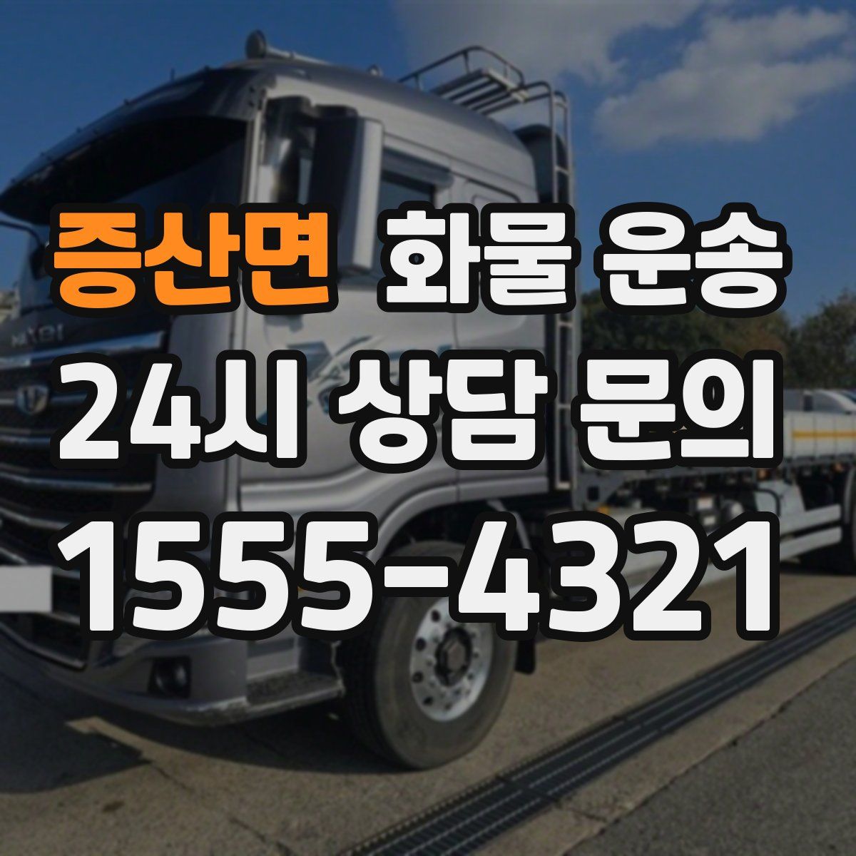 증산면 화물 운송