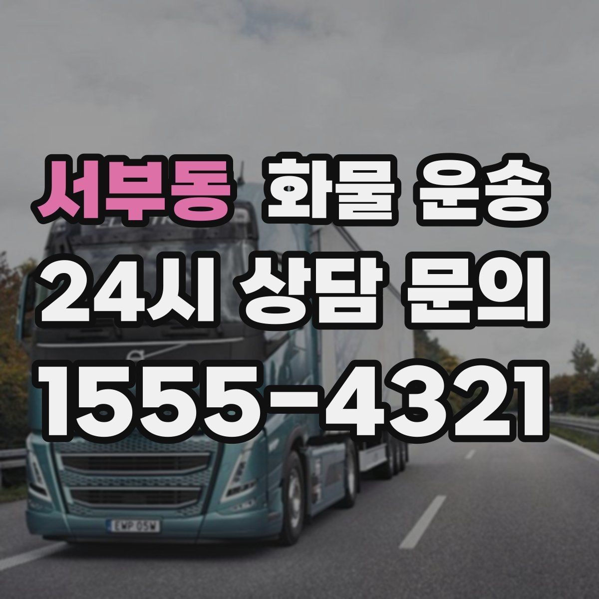 서부동 화물 운송 혼적이 안 되는 화물은 어떤 경우일까