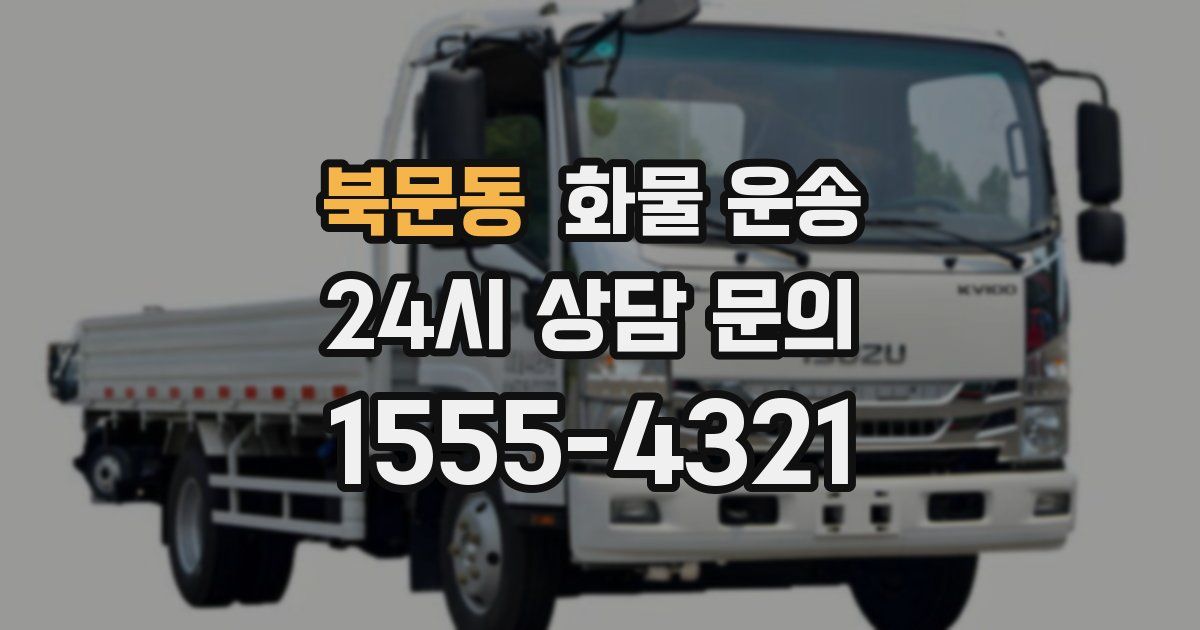 북문동 화물 운송