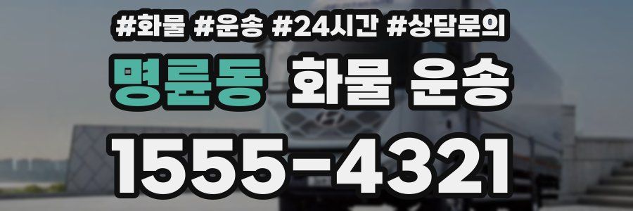 명륜동 화물 운송