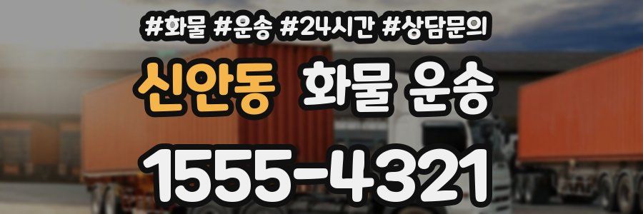 신안동 화물 운송