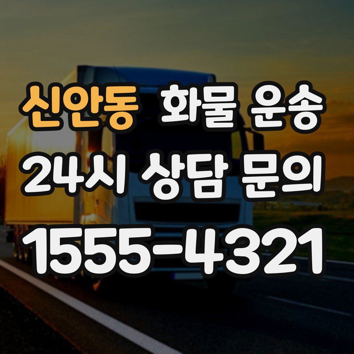 신안동 화물 운송