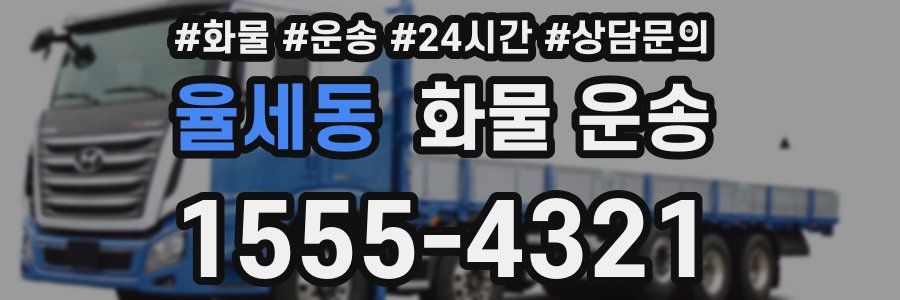 율세동 화물 운송