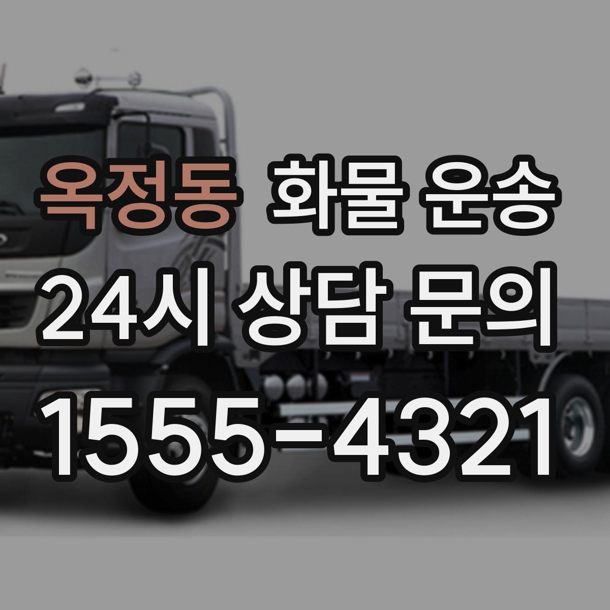 옥정동 화물 운송