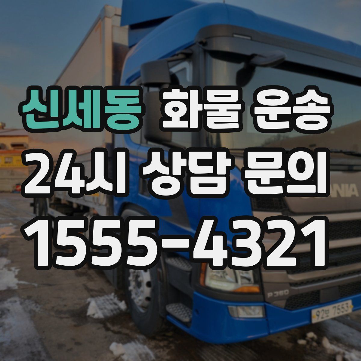 신세동 화물 운송