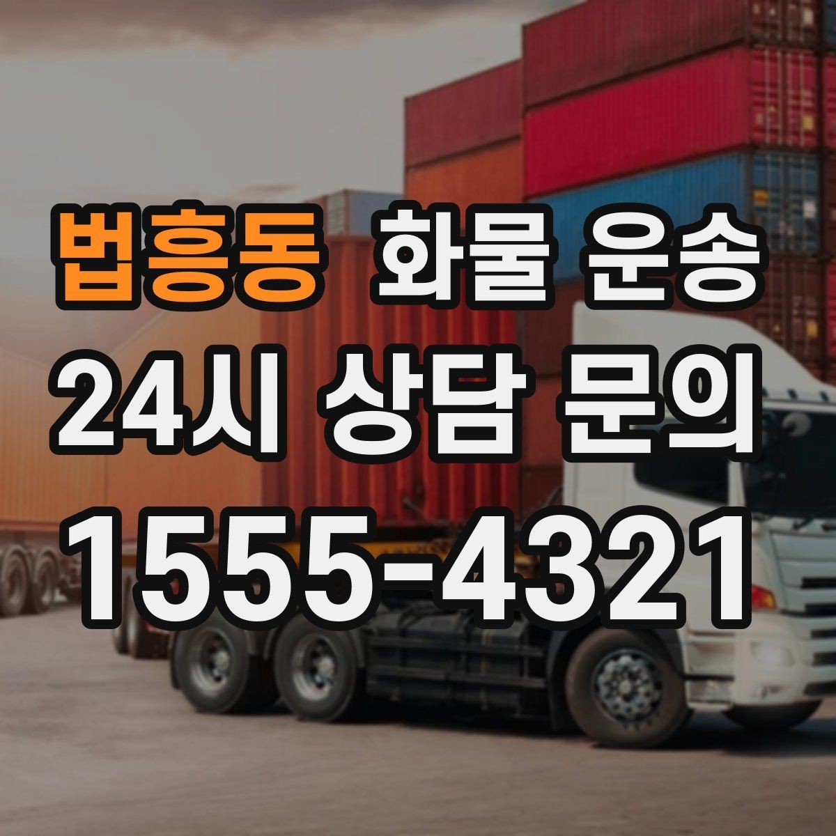 법흥동 화물 운송 도착지 진입 제한(높이 폭) 미리 확인하기