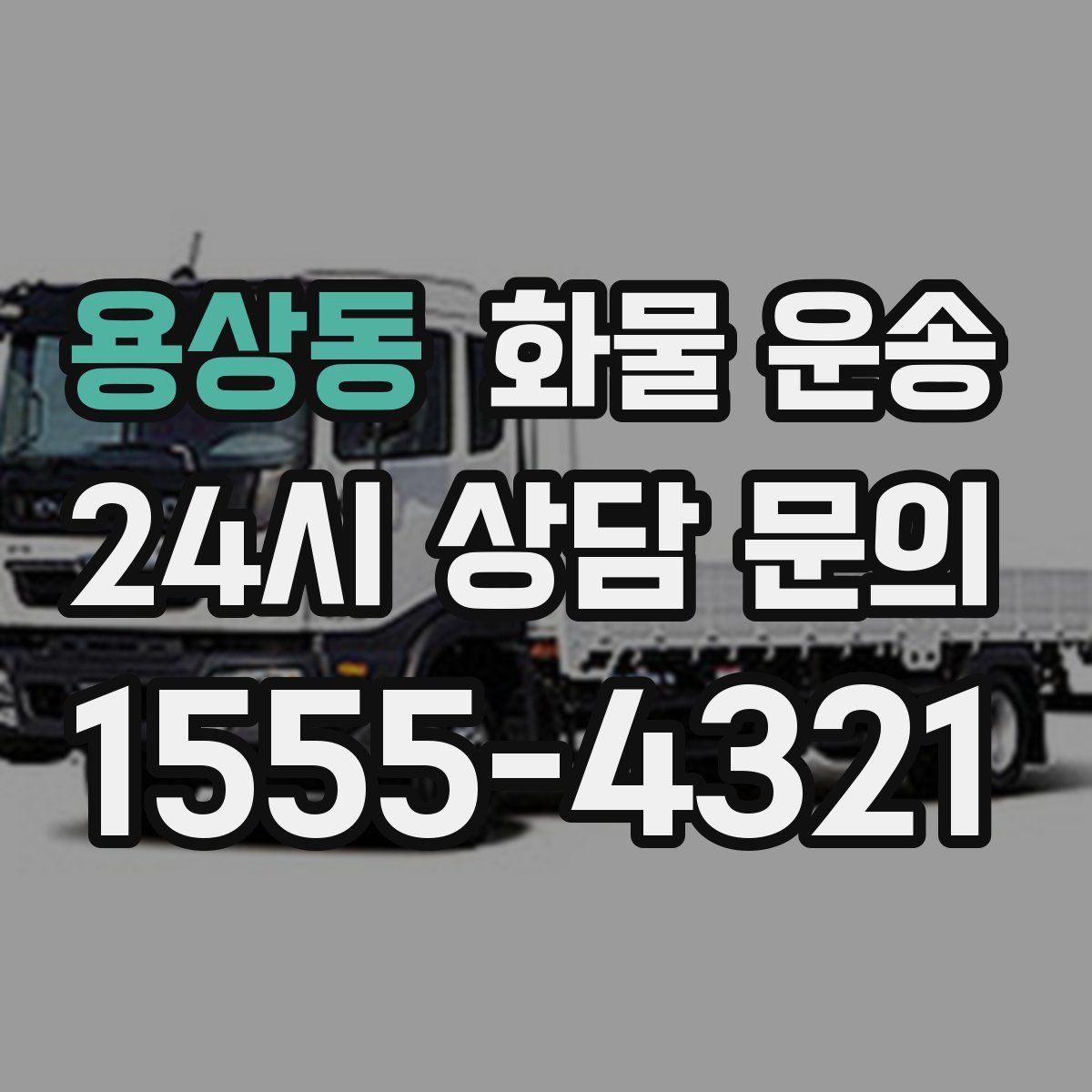 용상동 화물 운송