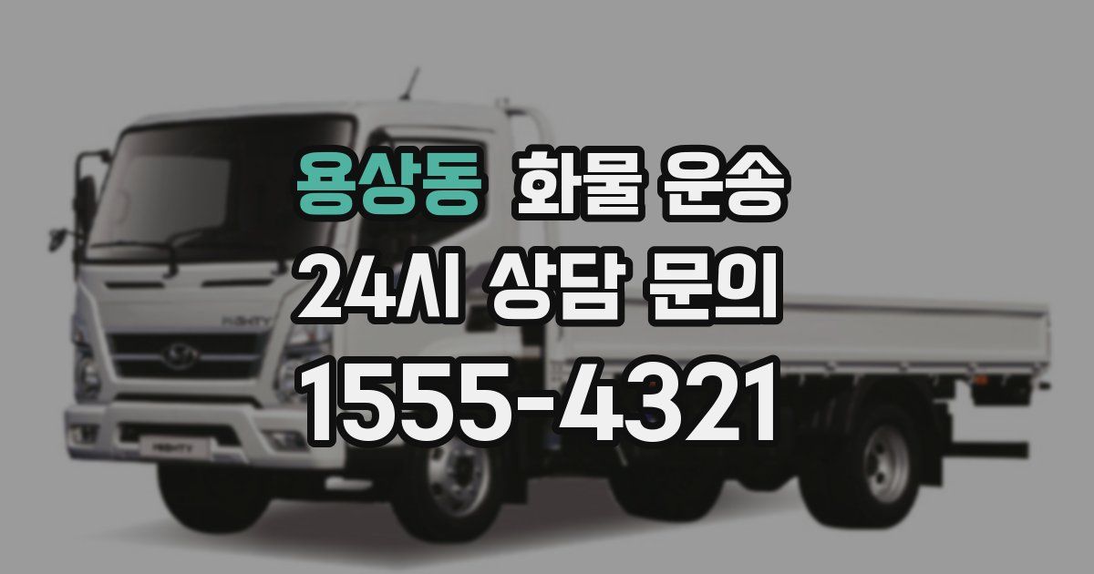 용상동 화물 운송