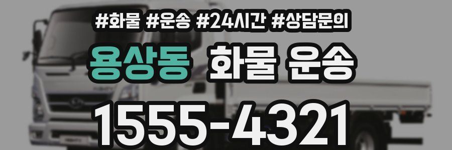 용상동 화물 운송