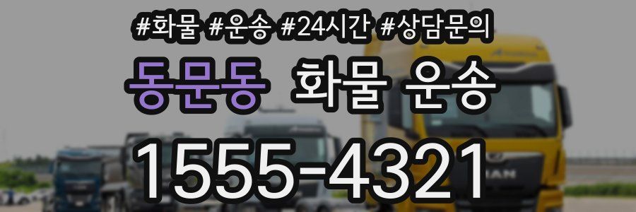 동문동 화물 운송