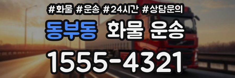 동부동 화물 운송